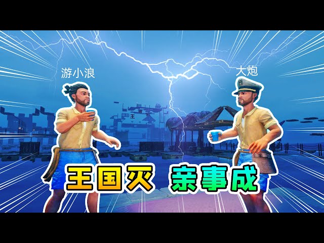 raft 木筏求生联机202: 德鲁王国被暴风雨毁灭,大炮同意了我的亲事儿